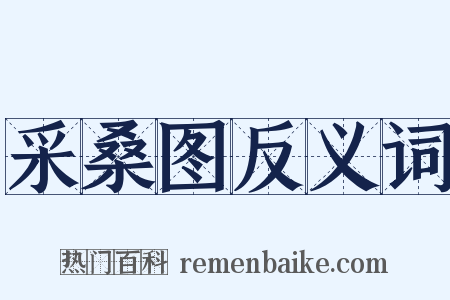 采桑图反义词是什么意思的图片